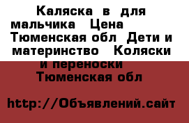 Каляска 2в1 для мальчика › Цена ­ 3 500 - Тюменская обл. Дети и материнство » Коляски и переноски   . Тюменская обл.